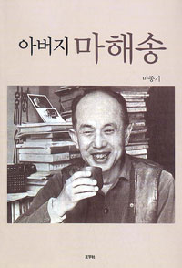화제의 책 - 아버지 마해송